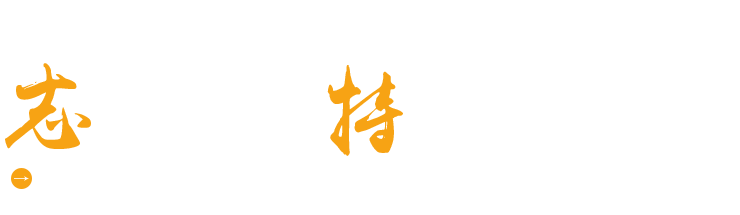 濰坊志特環?？萍加邢薰? title=